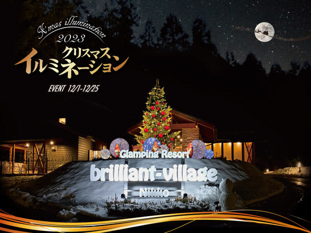 Brilliant Village Nikko Christmas event!Illuminations and limited accommodation plans will be held from December 12st