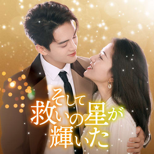 多くの視聴者の共感を呼んだ癒し系ドラマ「家族の名において」の演出家×脚本家コンビの最新作！ 中…