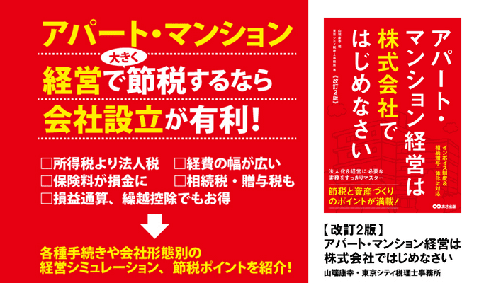 山端康幸 編/東京シティ税理士事務所 著『【改訂２版】アパート・マンション経営は株式会社ではじ…
