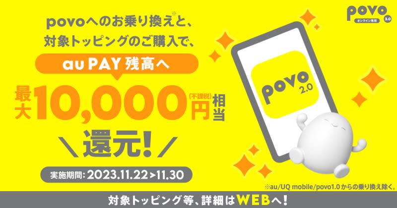 povo2.0、期間限定で「600GB（180日間）」提供！キャンペーン適用で最大1万円分還元も