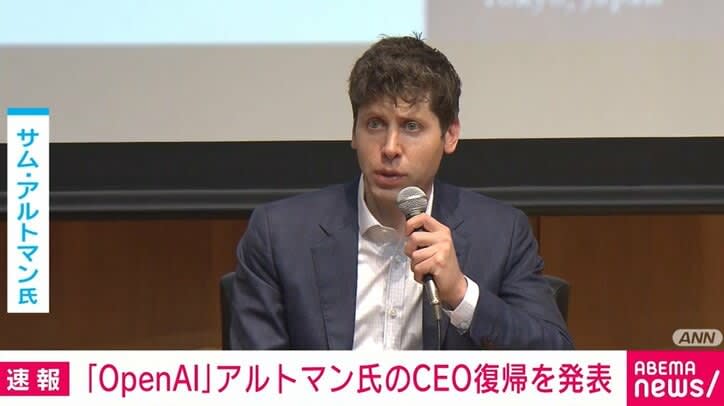 ⚡｜ChatGPTを運営する「オープンAI」 サム・アルトマン氏のCEO復帰を発表