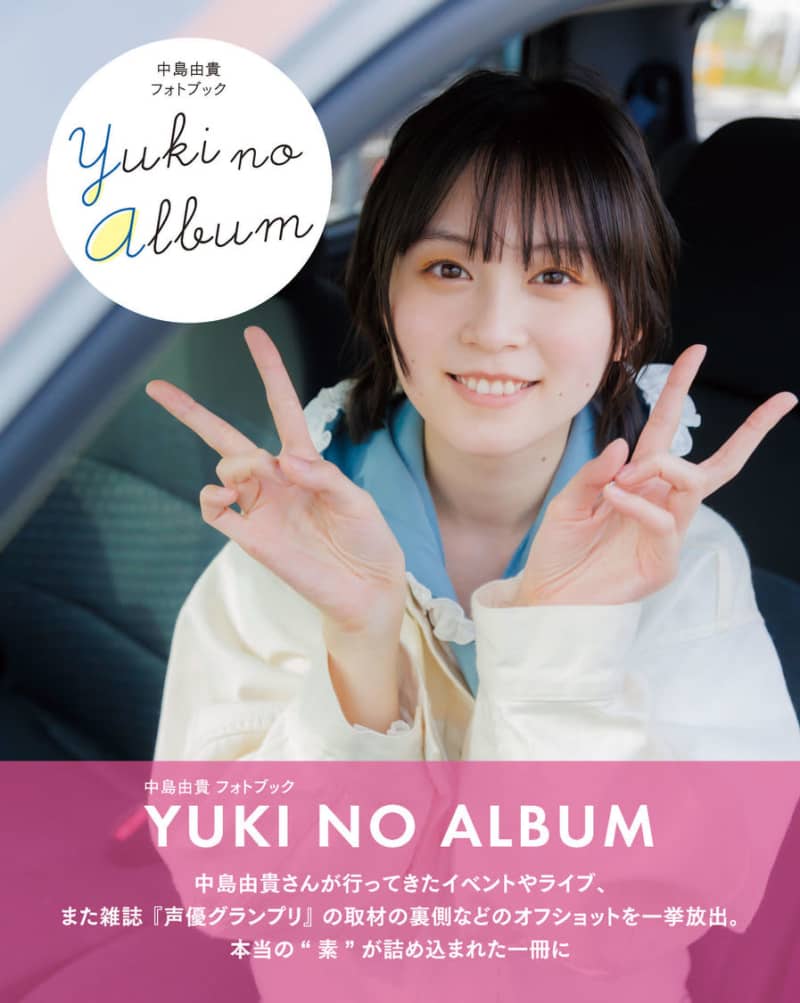 声優・中島由貴、オフショット集のタイトルが『YUKI NO ALBUM』に決定！ 表紙＆特典絵…