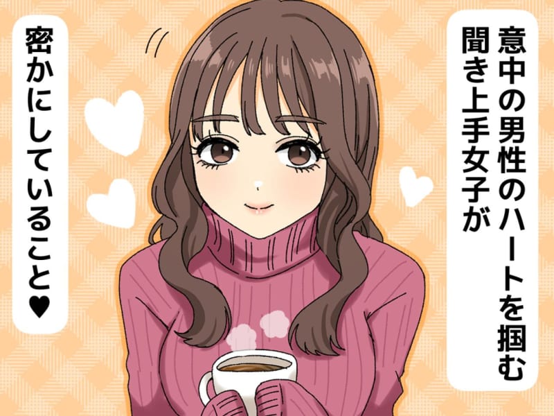 <It's okay if you're not good at speaking! > Capture the heart of the man you are interested in ♡ What are the love techniques of [girls who are good listeners]?