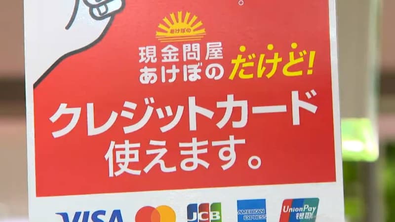 The store's name is "Cash Wholesaler Akebono," but it uses credit cards. What's behind the spread of cashless payments?