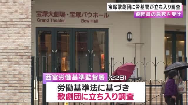 Labor Standards Office raids Takarazuka Revue Company following sudden death of troupe member
