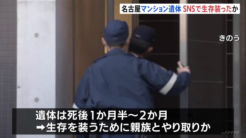 マンションで手首を縛られた遺体 SNSで遺体男性が“生存している”と装ったか　名古屋市中区