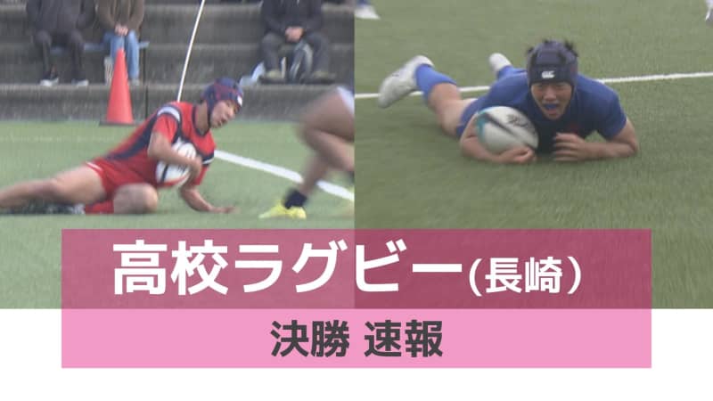 ⚡｜【速報】高校ラグビー決勝　長崎南山 VS 長崎北陽台