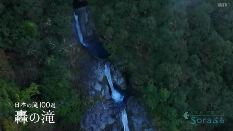 ドローンで高知空散歩・落差８２メートル、日本の滝１００選にも選ばれた香美市香北町「轟の滝」