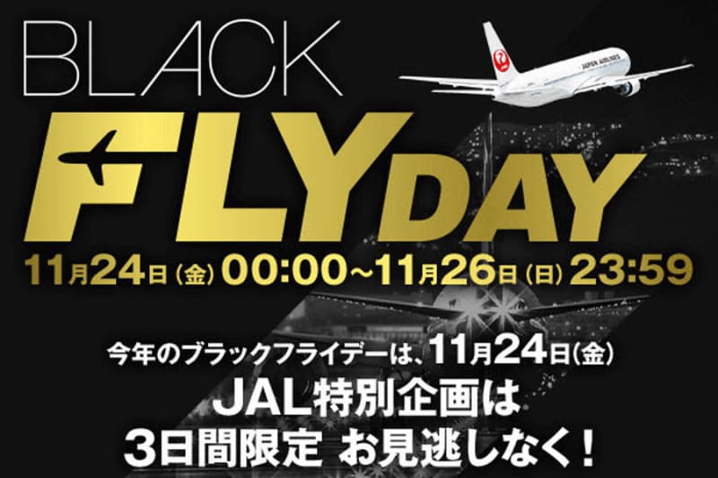 JAL、ブラックフライデー開催　11月24日から26日まで