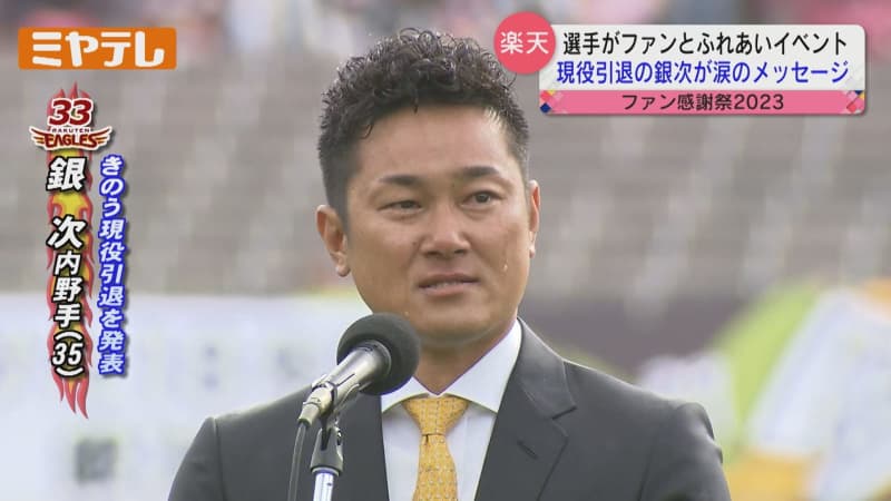“I love Tohoku and Sendai” Ginji’s tearful message [Rakuten Fan Thanksgiving 2023]…