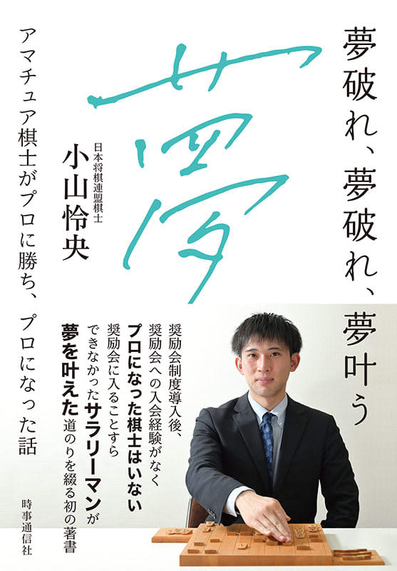 小山四段（釜石出身）初の著書発売　盛岡で来月トークイベント