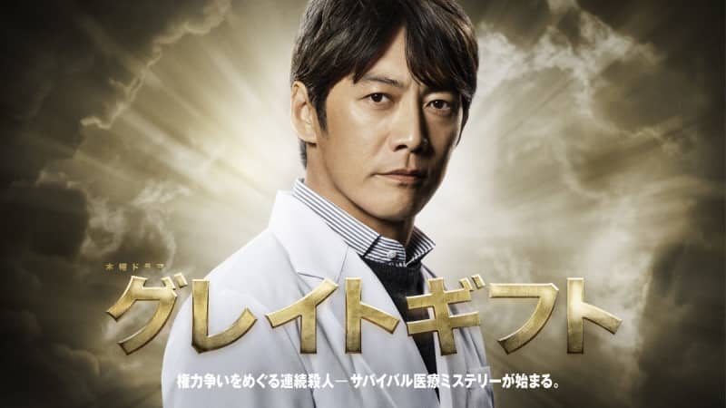 Starring Takashi Sorimachi and scriptwriter Tsutomu Kuroiwa team up!Survival medical mystery “Great Gift” starts in January