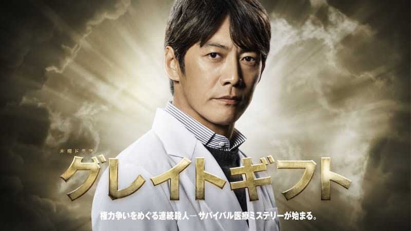 Takashi Sorimachi plays the role of a pathologist in ``Great Gift'' written by Tsutomu Kuroiwa, starring for the first time in TV Asahi Thursday drama slot