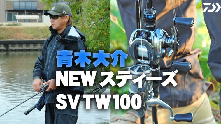 [Fastest impression! ] Daisuke Aoki talks! Usage experience of NEW “STEES SV TW100 (DAIWA)”…