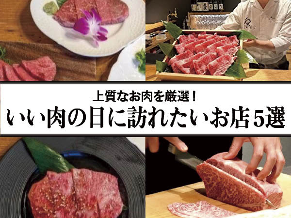 【大阪】上質なお肉を厳選！ 11月29日の「いい肉の日」に訪れたいお店5選