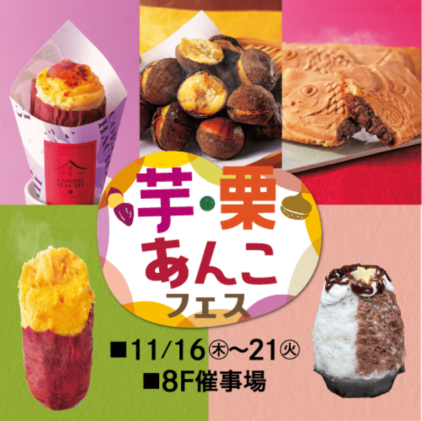東武百貨店 池袋本店が初開催「芋・栗・あんこフェス」、多彩なスイーツを堪能