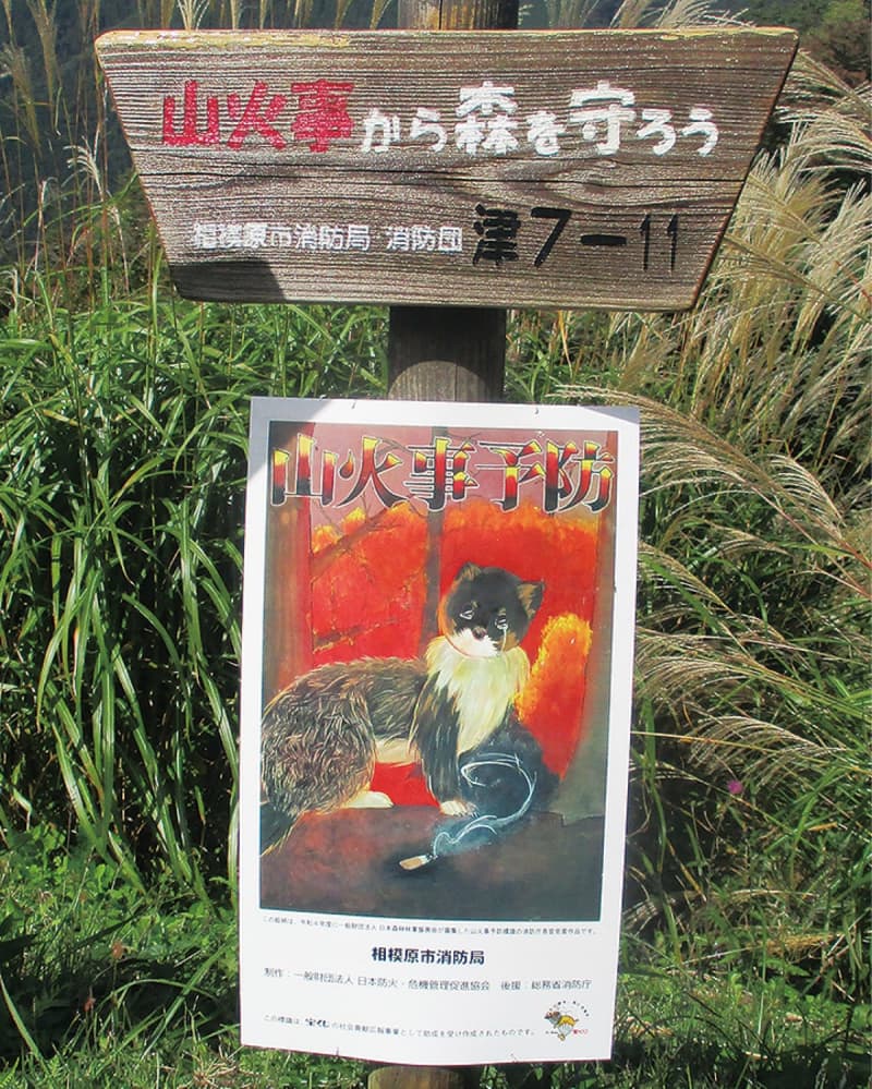 Tsukui Fire Department warns of forest fires, signs installed on mountain trails, Midori Ward, Sagamihara City