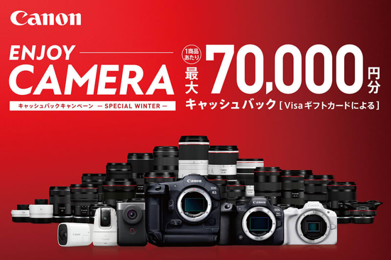 最大7万円キャッシュバック！ キヤノンのカメラとRFレンズがこの冬ドカンとお得