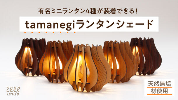 Can be used outdoors or indoors!"tamanegi lantern shade" made from natural solid wood November...