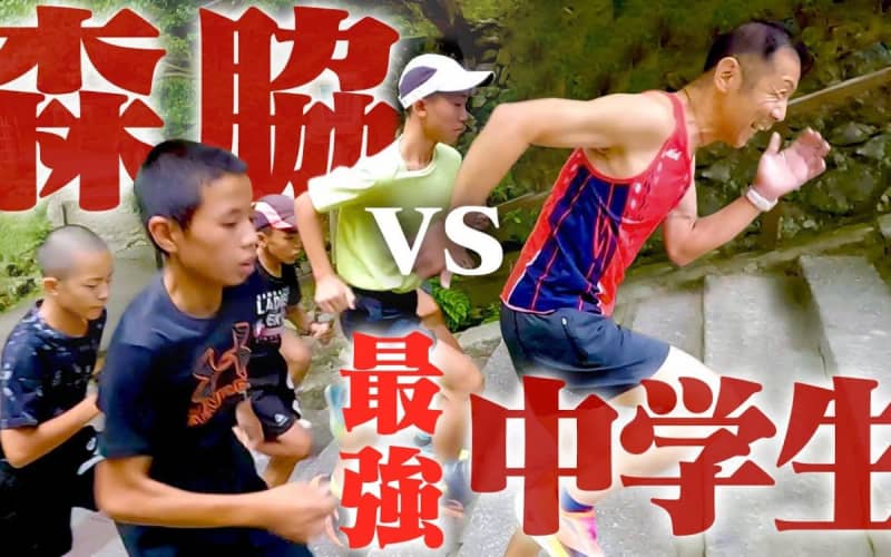 年齢差約40歳、走る男・森脇健児VSスーパー中学生集団！ 京都で108段の地獄階段に挑む