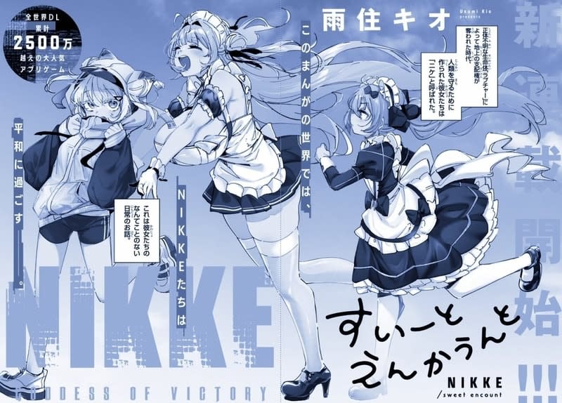 「NIKKE」公式マンガ扉絵公開！ ニケの日常描く「勝利の女神：NIKKE すいーとえんかうん…