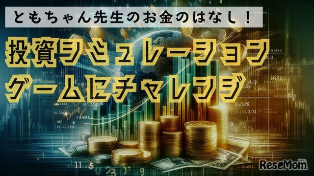 “Learn about finance through investment games” for elementary and junior high school students 12/2 online