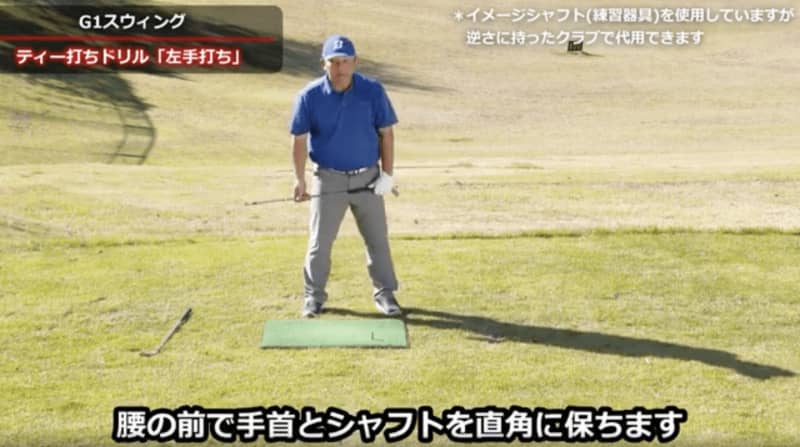``Tee-hitting'' allows you to feel as if the club is swinging back and forth naturally like a pendulum, which increases flying distance.