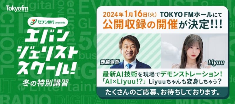 Liyuu 出演ラジオ番組『セブン銀行 presents エバンジェリストスクール』、公開収録決定！