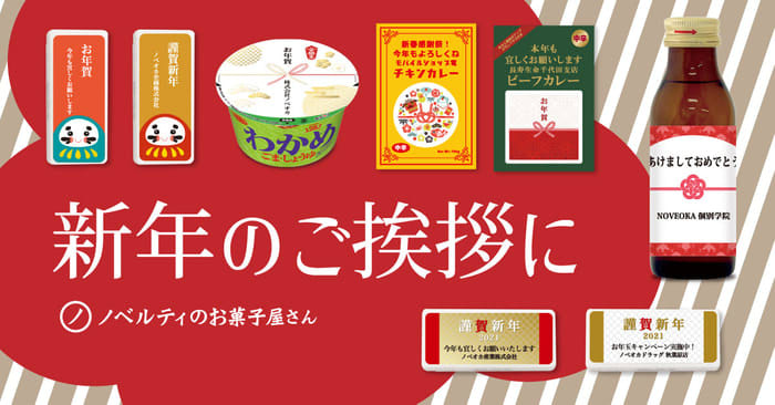 【ノベルティのお菓子屋さん】新たな年を特別な味わいで迎える、お正月限定デザインで作れる！オリジ…