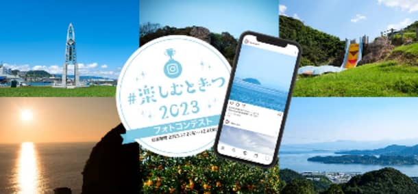 <*Deadline is approaching! ＞Togitsu Town, Nagasaki Prefecture "#Enjoy Togitsu 2023 Photo Contest" application deadline...
