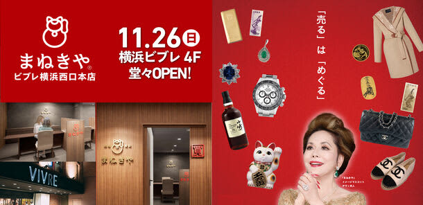Manekiya, a high-priced purchasing specialty store whose image mascot is Mrs. Devi, will open its new store, Vivre Yokohama West Exit Main Store, in November...