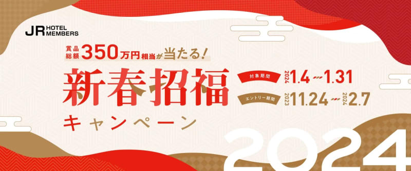 JR Hotel Group "New Year Blessing Campaign".Win up to 5 yen worth of coupons