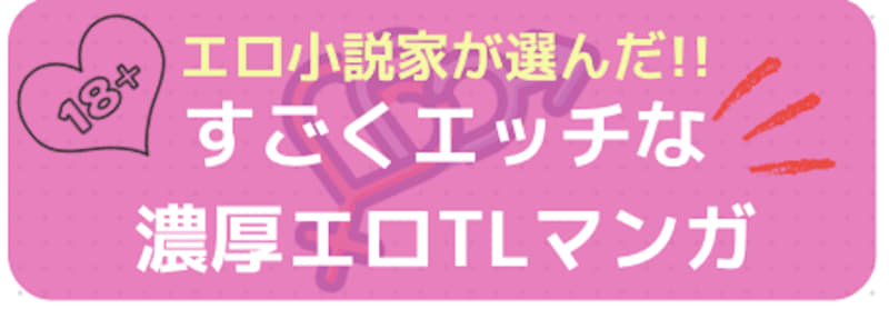 すごくエッチな濃密エロTL『むっつり赤ずきんくんからは逃げられない』、エロ小説家が大興奮レビュー