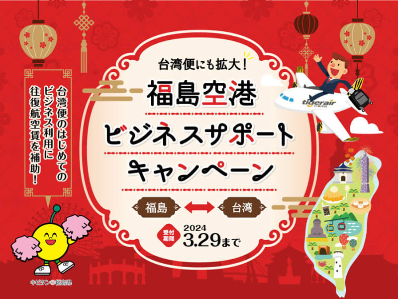 Fukushima - Taipei / Taoyuan Line, first time 6 yen cashback for business use