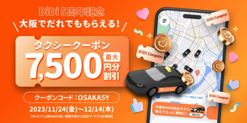 Taxi app DiDi offers a total discount of 7500 yen in Osaka with “5th Anniversary Campaign”