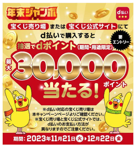 Triple chance for “Year-end Jumbo”!? You can also get “up to 6 points” when you purchase a lottery ticket with “d payment”!