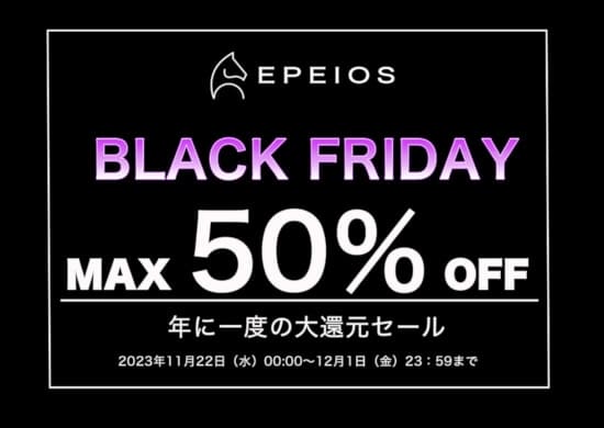 EPEIOSが最大50％オフの「Amazon ブラックフライデー」開催中、10アイテムを特別価格で