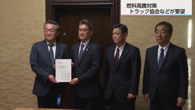 燃料価格高騰の負担軽減　自動車運送業界が河野知事に要望　宮崎県