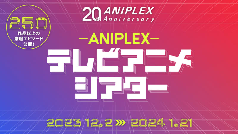 「ぼっち・ざ・ろっく！」など250作品以上の厳選エピソードが配信。「アニプレックス テレビアニ…