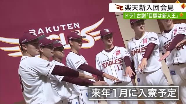 [Rakuten] XNUMX new players join the team at a press conference, Manager Imae ``I am confident that he will be a key player in the Eagles''