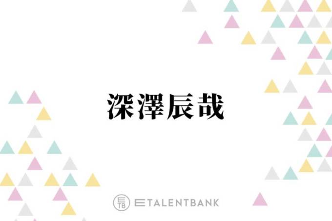 Snow Man Tatsuya Fukasawa, who is the senior actor who “contacts me every day”? "You're really kind."