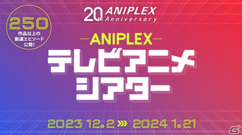 「アニプレックス テレビアニメシアター」が12月2日より実施！アニメ250作品以上の厳選エピソ…