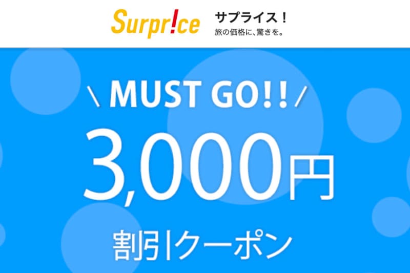 Surprise, uniform 3,000 yen discount coupon distribution Until January 11