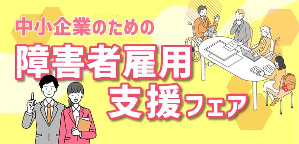 FY5 “Disabled Persons Employment Support Fair” for small and medium-sized enterprises will be held online on November 11th (Thursday) ~ Lecture…