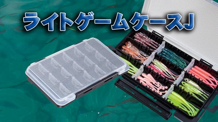 A must have for light game fans!“Light Game Case J (Meiho)” is compact and has excellent storage capacity [Ajingwa…