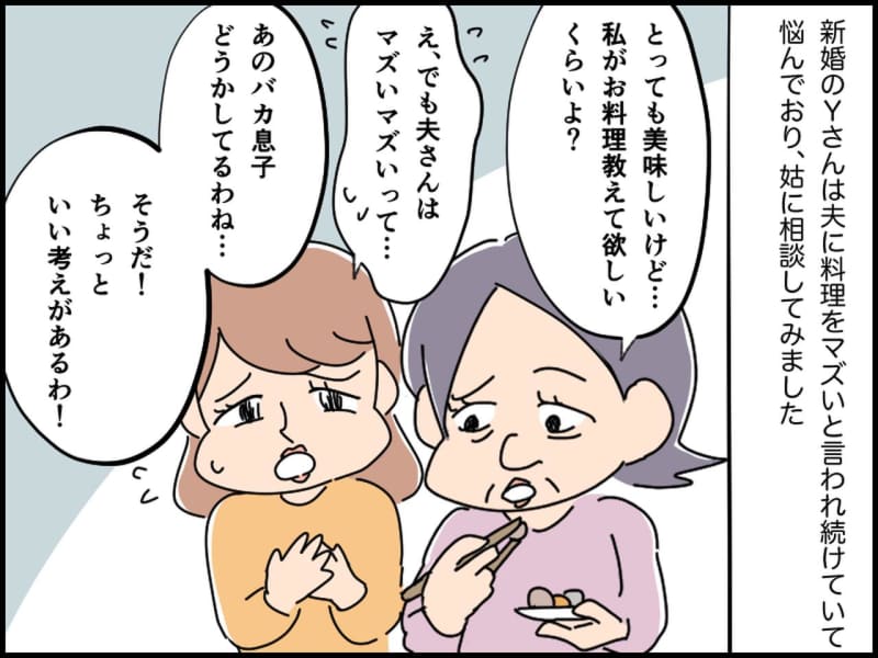 ＜姑に感謝！＞夫「嫁の料理がマズくてさぁ」【夫の言動を怪しむ姑】とっておきの”秘策”でスカッと！？