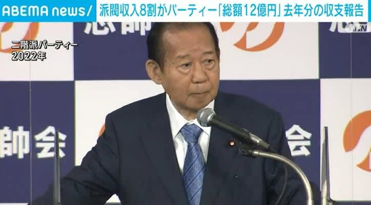 ⚡｜派閥収入約12億円、8割弱がパーティー収入 2022年分の政治資金収支報告