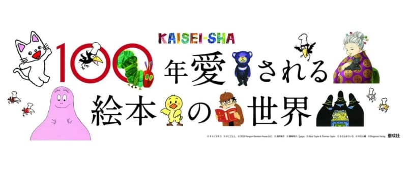 「100年愛される絵本の世界～KAISEI-SHA～」が期間限定オープン！