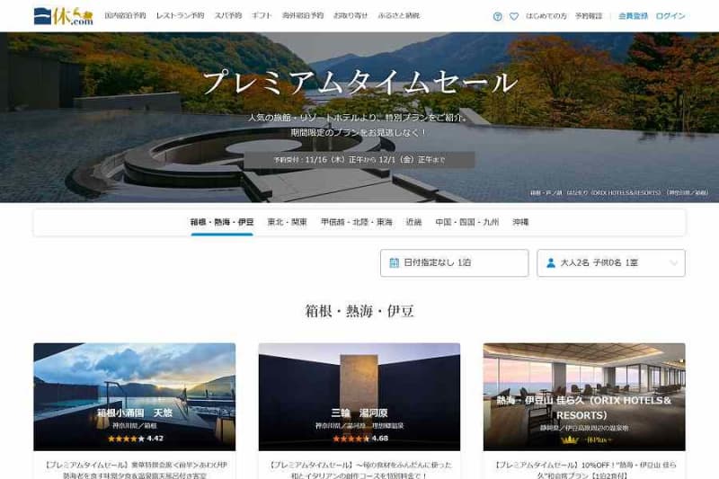 一休、「プレミアムタイムセール」を開催中　12月1日まで