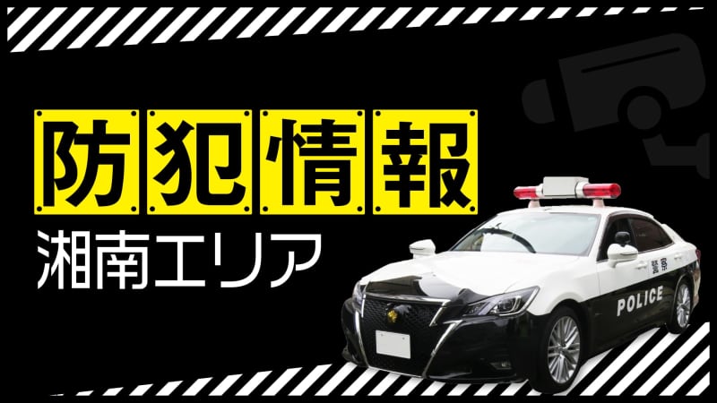 [Chigasaki City] Crime prevention information 11/22-24